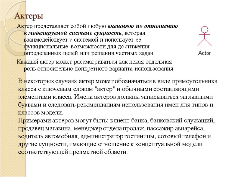 Актеры Актер представляет собой любую внешнюю по отношению к моделируемой системе сущность, которая взаимодействует